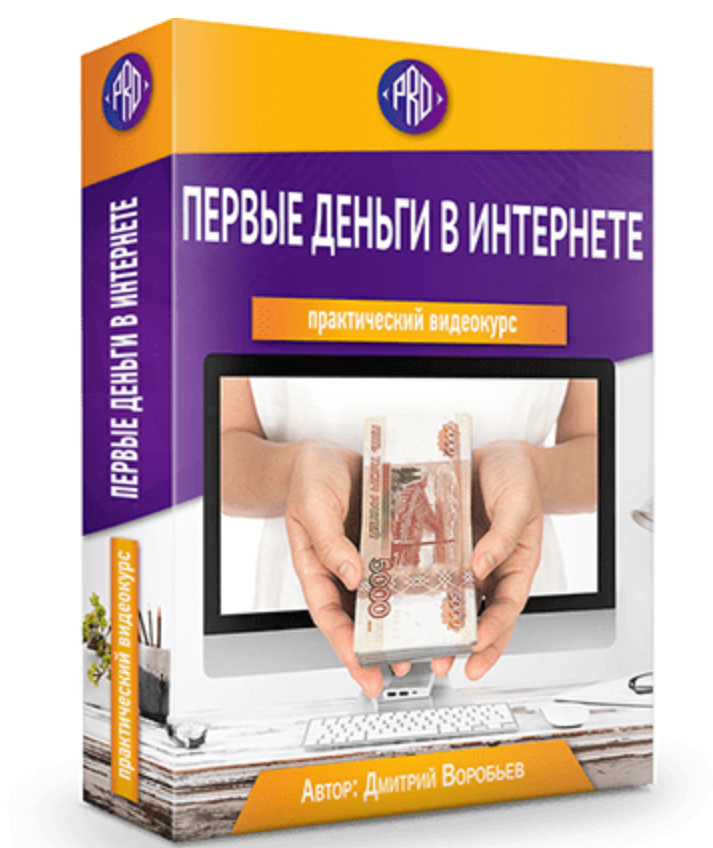 [Дмитрий Воробьев] Первые деньги в Интернете (2019_0.png